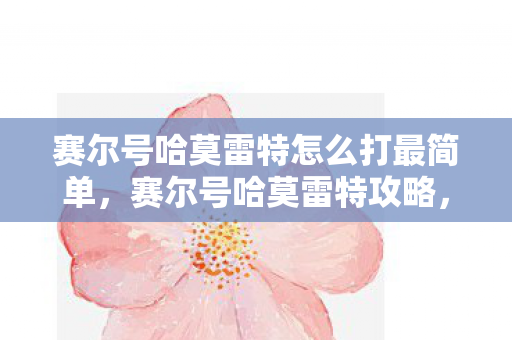 如何轻松击败这只强大的BOSS图片