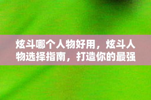 炫斗哪个人物好用图片