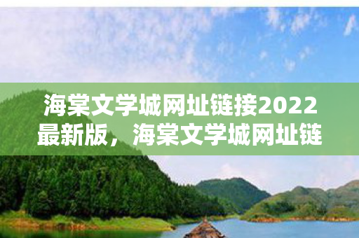 海棠文学城网址链接2022最新版图片