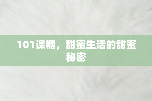 甜蜜生活的甜蜜秘密图片