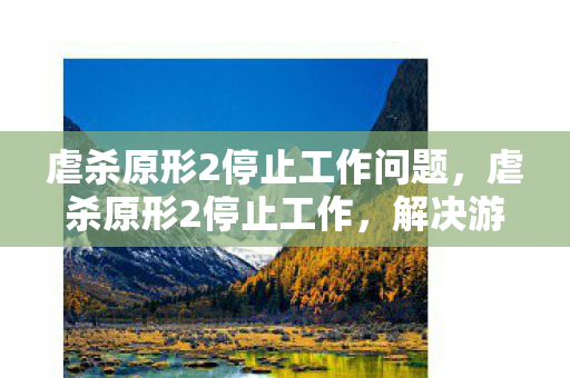 虐杀原形2停止工作问题图片