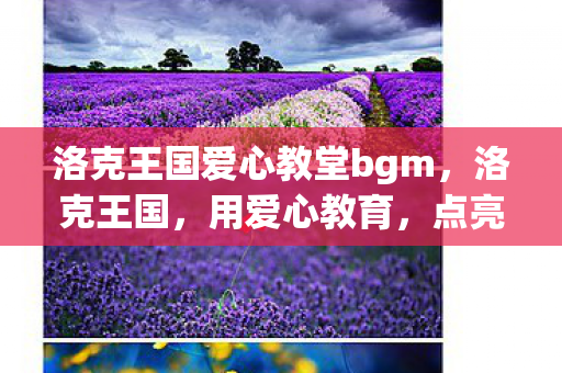洛克王国爱心教堂bgm图片