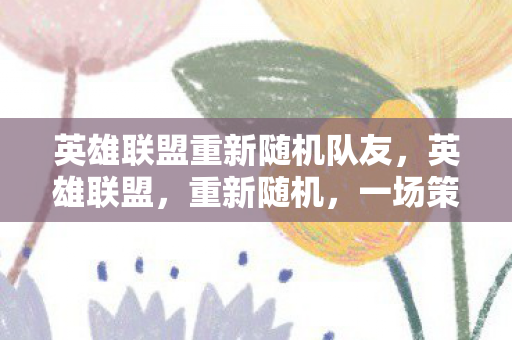 英雄联盟重新随机队友图片