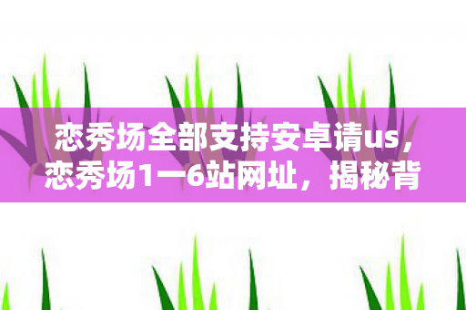 恋秀场全部支持安卓请us图片