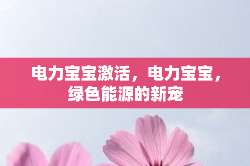 绿色能源的新宠图片