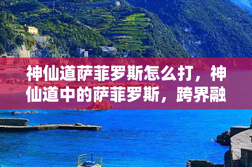 神仙道萨菲罗斯怎么打图片