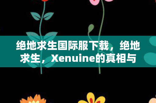 Xenuine的真相与游戏生态的反思图片