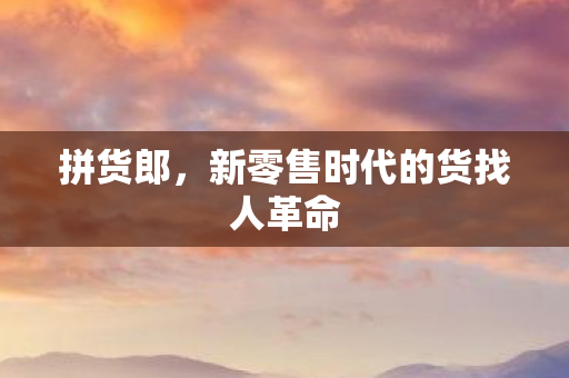 新零售时代的货找人革命图片