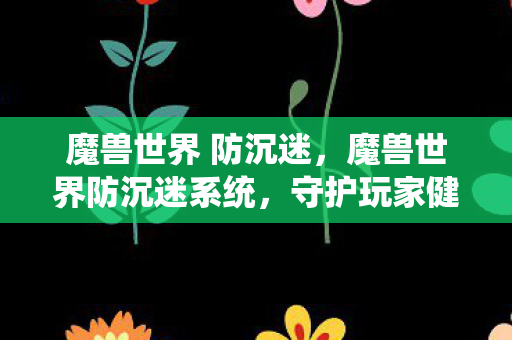 魔兽世界防沉迷系统图片