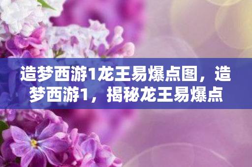 造梦西游1龙王易爆点图图片