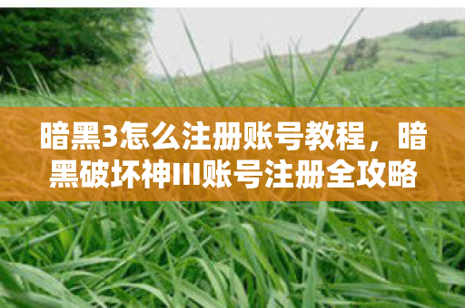 暗黑破坏神III账号注册全攻略图片