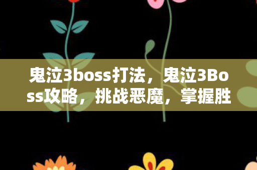 鬼泣3boss打法图片