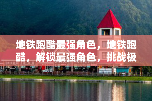 地铁跑酷最强角色图片