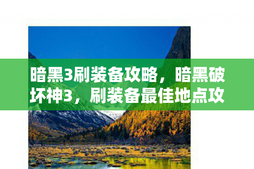 暗黑3刷装备攻略，暗黑破坏神3，刷装备最佳地点攻略