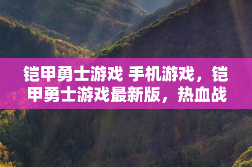 铠甲勇士游戏 手机游戏图片