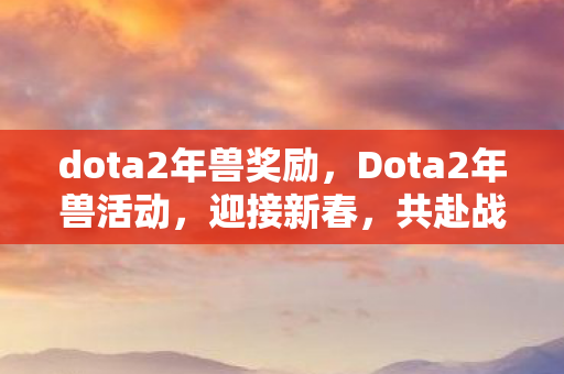 dota2年兽奖励图片