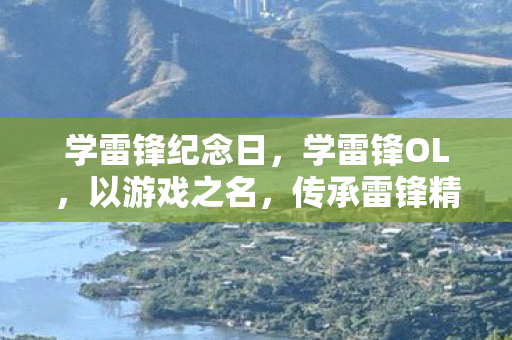 学雷锋纪念日图片