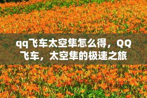 qq飞车太空隼怎么得图片