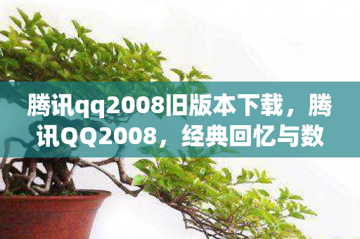 腾讯qq2008旧版本下载图片