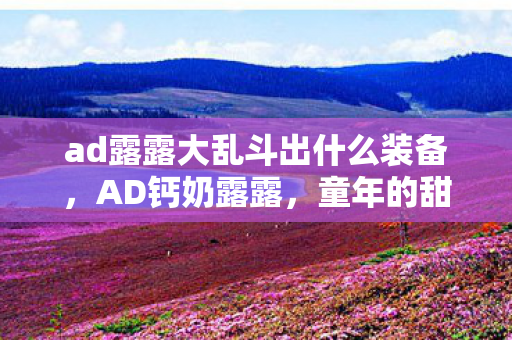 ad露露大乱斗出什么装备图片