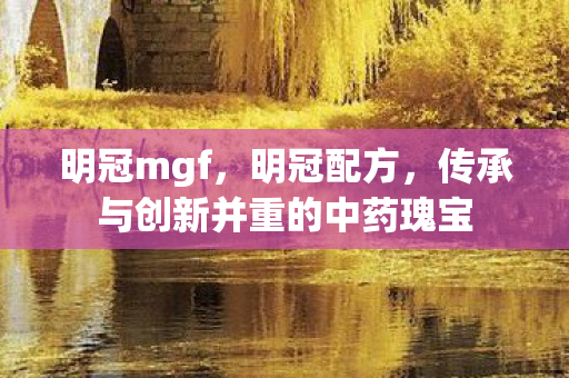 传承与创新并重的中药瑰宝图片