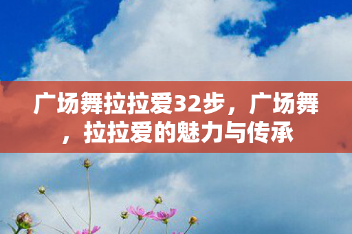 广场舞拉拉爱32步图片