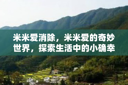 探索生活中的小确幸图片