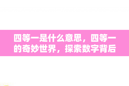 探索数字背后的故事图片