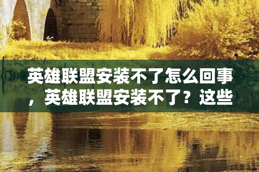 英雄联盟安装不了怎么回事图片