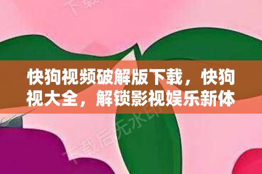 快狗视频破解版下载图片