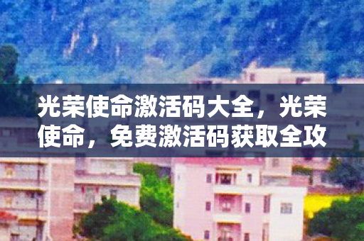 免费激活码获取全攻略图片