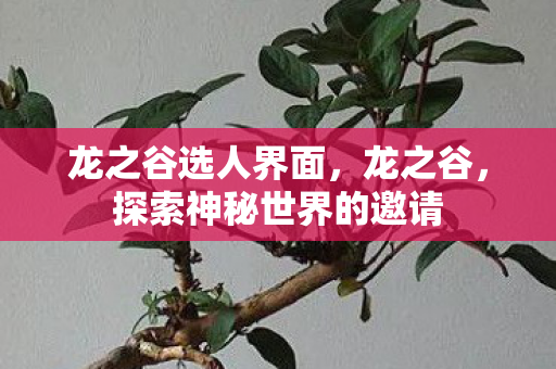 探索神秘世界的邀请图片