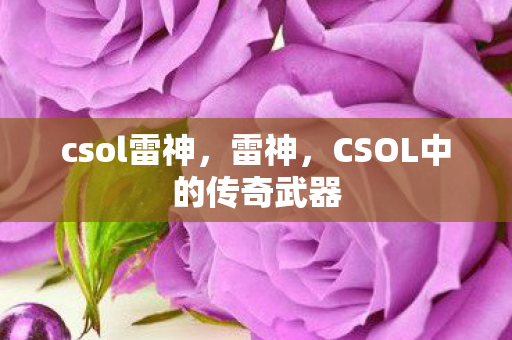 CSOL中的传奇武器图片
