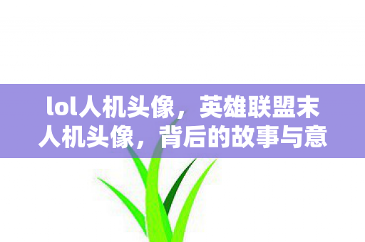 英雄联盟末人机头像图片