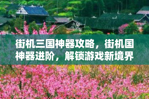 街机三国神器攻略图片