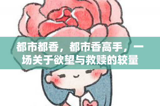 一场关于欲望与救赎的较量图片