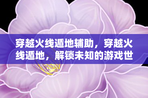 解锁未知的游戏世界图片