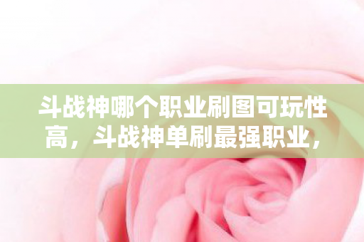 斗战神哪个职业刷图可玩性高图片