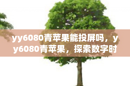 yy6080青苹果能投屏吗图片