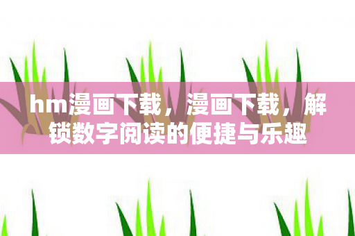 解锁数字阅读的便捷与乐趣图片