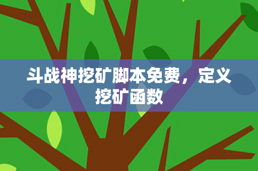 斗战神挖矿脚本免费，定义挖矿函数