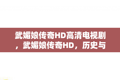 武媚娘传奇HD高清电视剧图片