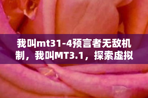 探索虚拟世界的奇妙旅程图片