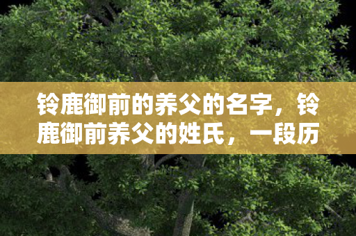 铃鹿御前的养父的名字图片