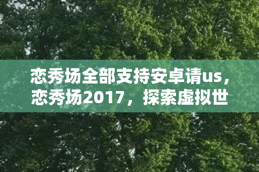 恋秀场全部支持安卓请us图片