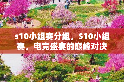 电竞盛宴的巅峰对决图片