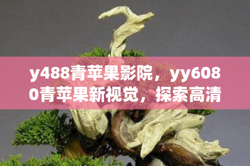 yy6080青苹果新视觉图片
