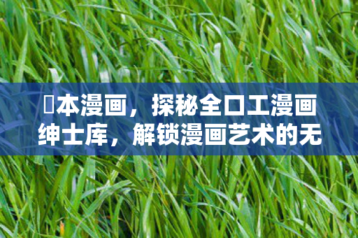 解锁漫画艺术的无限可能图片