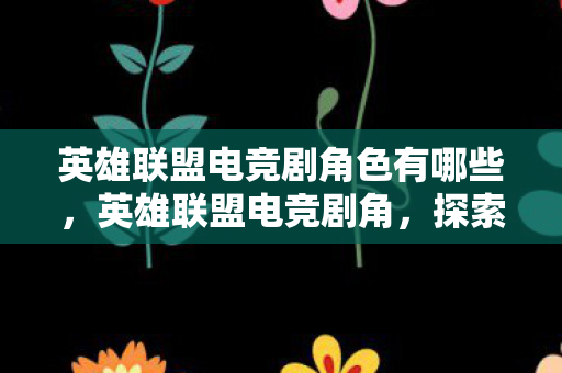 英雄联盟电竞剧角色有哪些图片