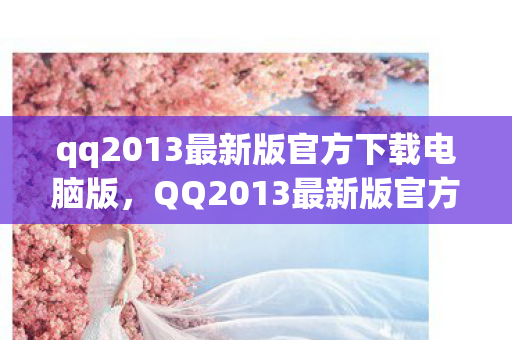 qq2013最新版官方下载电脑版图片